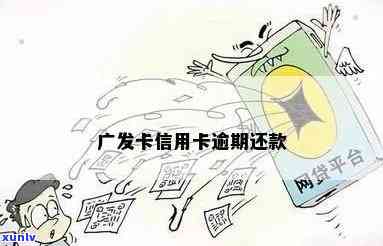 广发卡逾期多久不可以用，广发卡逾期多久将无法采用？