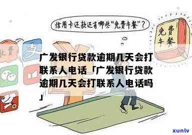 广发银行逾期几天会打  ，广发银行：逾期几天将实施  ？