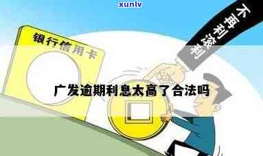 广发的备用金利息高吗？详解广发备用金利息计算  、优缺点及是不是上