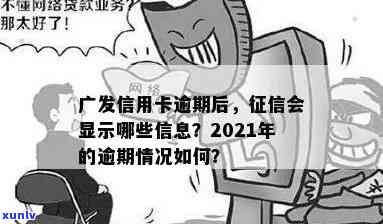 广发卡逾期最新消息查询：系统、  、官网及上天数