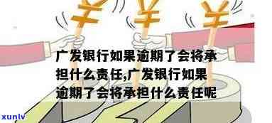 广发银行逾期了怎么办？结果、解决方法及作用全面解析