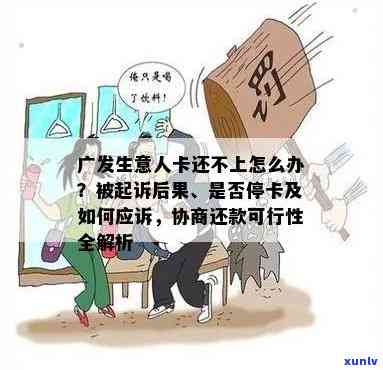 广发银行生意人卡逾期法院起诉处理 *** 及后果分析