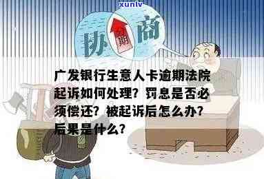 欠广发银行5万逾期半年，会被起诉吗？已还3万，还需还多少？