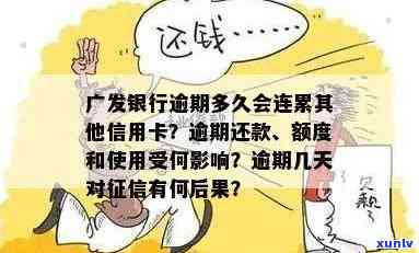 广发逾期两个月，信用卡逾期警示：广发银行两个月未还，可能面临严重结果！