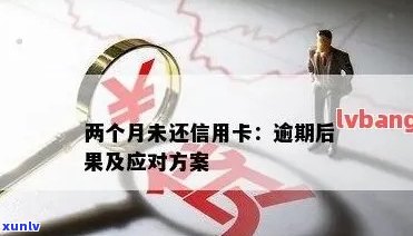 广发逾期两个月，信用卡逾期警示：广发银行两个月未还，可能面临严重后果！