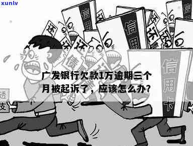 广发逾期两万一年利息多少？欠款2万8逾期三个月会起诉吗？无力偿还全额应怎样解决？逾期两个月后，会被记录在中吗？假如逾期超过两个月，需要全额还款。