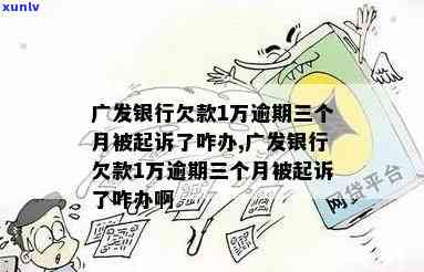 广发逾期两万一年利息多少？欠款2万8逾期三个月会起诉吗？无力偿还全额应怎样解决？逾期两个月后，会被记录在中吗？假如逾期超过两个月，需要全额还款。