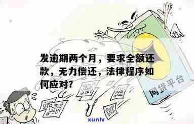 广发银行逾期两个月以上请求全额还款：合法吗？无力偿还怎么办？