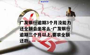 广发银行逾期两个月以上请求全额还款：合法吗？无力偿还怎么办？