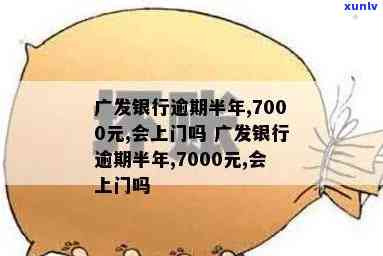 广发6万逾期2个月-广发6万逾期2个月利息多少