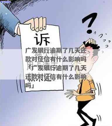 广发逾期两天会否作用？