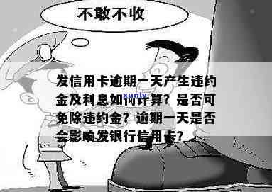 广发卡逾期一天利息计算  及作用：违约金能否免除？