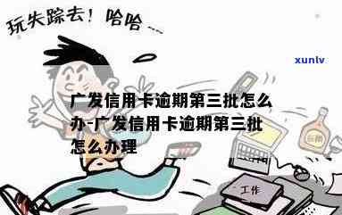 广发银行卡逾期三期怎么办，广发银行卡逾期三期：怎样解决?