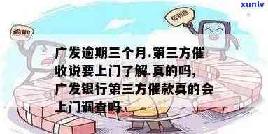 广发银行逾期三期会起诉：欠款3万逾期三个月被起诉，怎么办？逾期3个月欠款5000会上门吗？广发逾期3年，全额还款请求怎样应对？