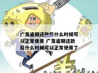 广发现金贷：逾期一天算逾期吗？怎样提前还款及到账时间查询