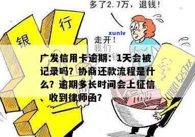 广发还款逾期一天，广发信用卡还款需谨：逾期一天可能带来的作用