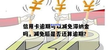 广发逾期一天滞纳金零售利息可以申请减免吗，能否申请减免广发信用卡逾期一天的滞纳金和零售利息？