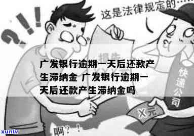 广发晚了一天还款滞纳金，逾期一天还款，广发银行将收取滞纳金