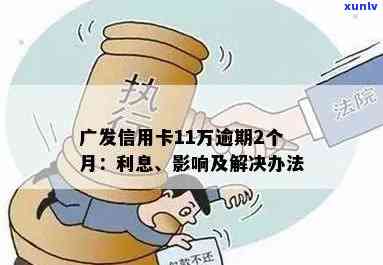 广发二次逾期，广发二次逾期：警示和解决策略