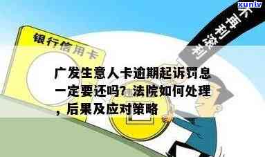 广发二次逾期，广发二次逾期：警示和解决策略