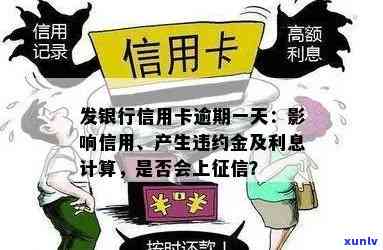 广发卡逾期1天的作用：信用记录受作用，可能产生滞纳金和罚息