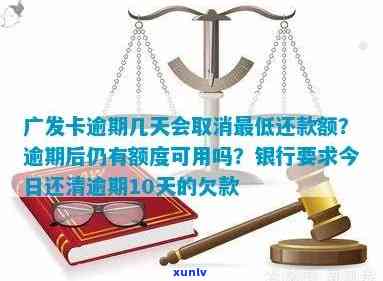 广发卡逾期后还款，额度还能采用吗？安全吗？该怎样解决？是不是会上？