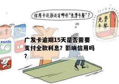 广发卡逾期后还款，额度还能采用吗？安全吗？该怎样解决？是不是会上？