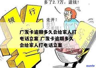 广发卡逾期多久无法采用？作用其他信用卡、上及给家人打  立案的情况