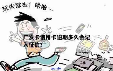 广发卡逾期几天上，信用卡逾期：广发卡多久会上报到央行？