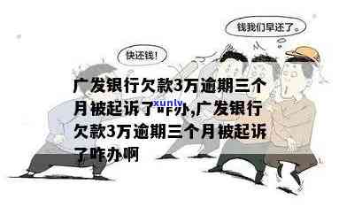 广发信用卡5万逾期1个月会起诉吗？已还3万，还需还全款，该怎样应对？