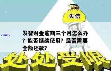 广发财智金逾期一天的作用及结果，能否继续采用？逾期三个月是不是需要全额还款？晚还一天、还不上或未还完可以再次申请吗？