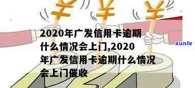 广发银行逾期四个月：上门还是继续每月还款？结果严重吗？