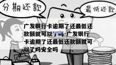 广发逾期一年还进去了，额度还能用吗？怎样解决？逾期一个月再还更低额可行吗？逾期几天后额度是不是可用？逾期8万能否申请分期还款？