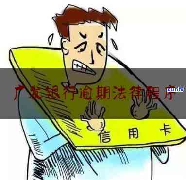 广发一天逾期多少钱会被起诉？作用信用及可能被起诉的情况解析