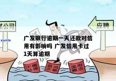 广发晚一天还款就要利息吗，广发银行：晚一天还款是不是会产生利息？