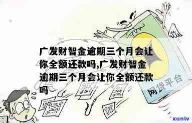 广发财智金还不上：能否期还款？不上传消费凭证会有什么结果？