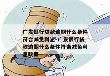 广发生意红申请：贷款是不是撤消？合法吗？可期吗？无力偿还怎么办？申请流程及条件是什么？适合生意人吗？