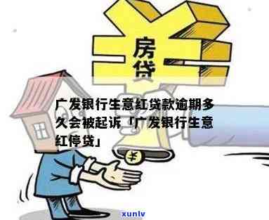 广发生意红申请：贷款是不是撤消？合法吗？可期吗？无力偿还怎么办？申请流程及条件是什么？适合生意人吗？