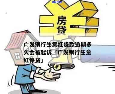 广发生意红逾期一年-广发银行生意红贷款逾期多久会被起诉