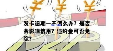 广发卡逾期还款一天会产生什么作用？是不是会作用信用记录？违约金能否免除？