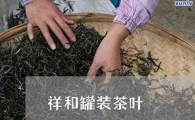 祥春的茶叶怎么样-祥春的茶叶怎么样好喝吗