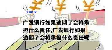 广发银行卡逾期一年会产生哪些结果？作用其他信用卡吗？怎样解决？逾期多久会上？承担什么责任？