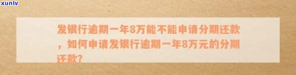 广发银行逾期一年8万能不能申请分期还款，怎样申请广发银行逾期一年8万元的分期还款？