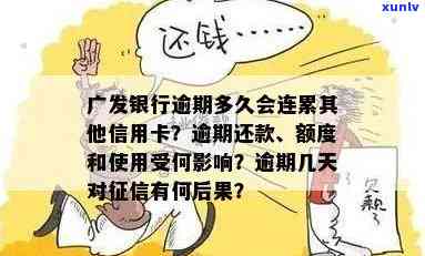 广发逾期多久封卡，广发信用卡逾期多长时间会引起账户被封？