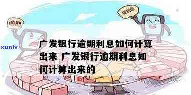 广发逾期6万5个月利息多少，咨询：广发逾期6万元，5个月利息该如何计算？