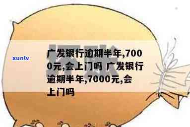 广发逾期6万5个月-广发逾期6万5个月利息多少