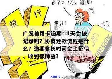 广发还款日逾期一天算逾期吗？作用信用及解决办法