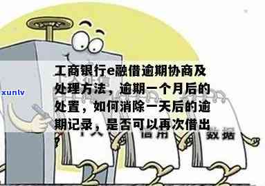 工商融e借逾期了：会冻结微信、扣款吗？多久上？怎样解决？能否再借出？一天有不良记录吗？