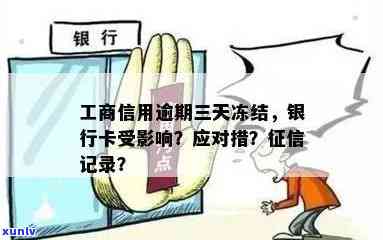 工商融e借逾期了：会冻结微信、扣款吗？多久上？怎样解决？能否再借出？一天有不良记录吗？