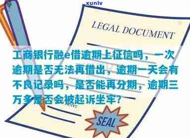 工商融e借逾期了：会冻结微信、扣款吗？多久上？怎样解决？能否再借出？一天有不良记录吗？